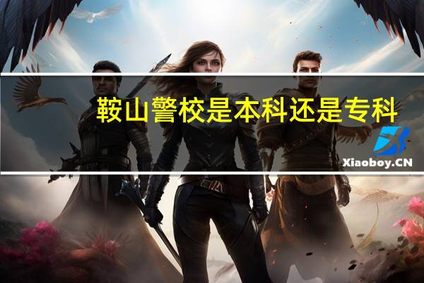 鞍山警校是本科还是专科