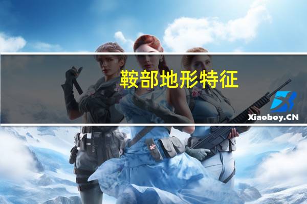 鞍部地形特征