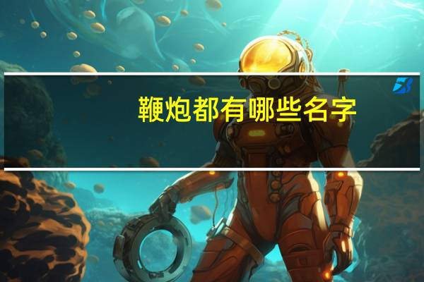 鞭炮都有哪些名字