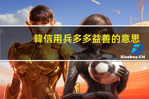 韓信用兵多多益善的意思