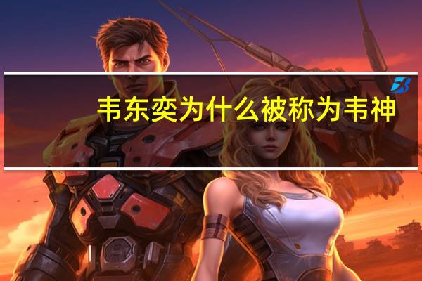 韦东奕为什么被称为韦神