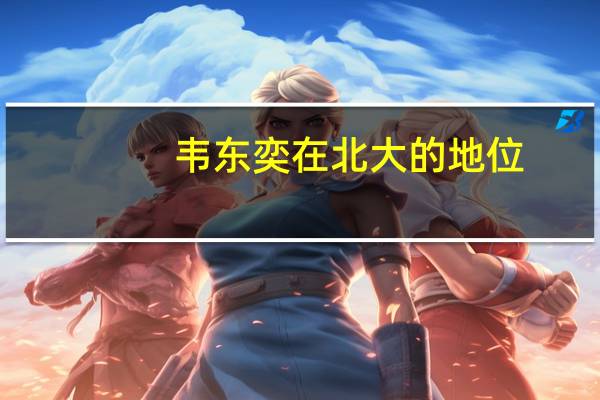 韦东奕在北大的地位