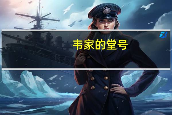 韦家的堂号