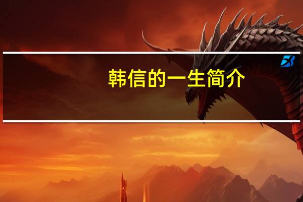 韩信的一生简介