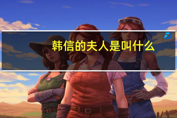 韩信的夫人是叫什么