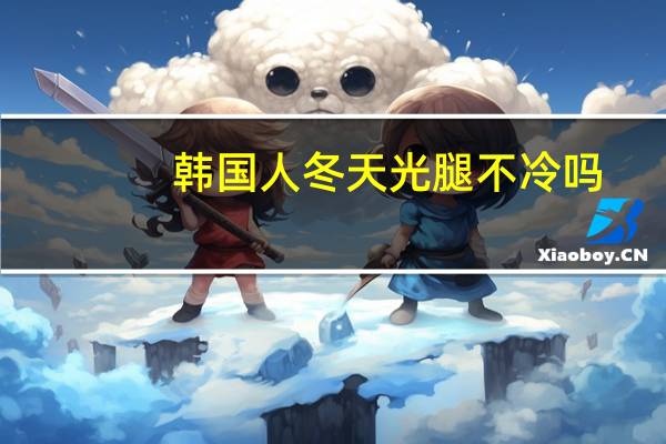 韩国人冬天光腿不冷吗