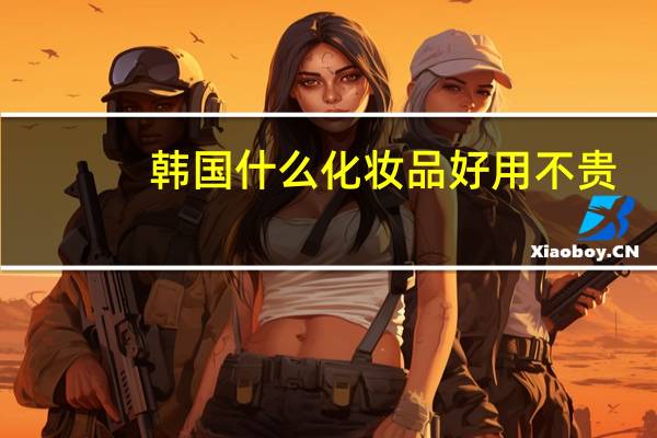 韩国什么化妆品好用不贵