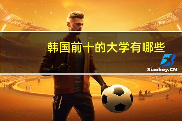 韩国前十的大学有哪些