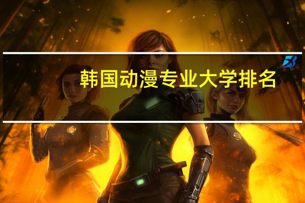 韩国动漫专业大学排名