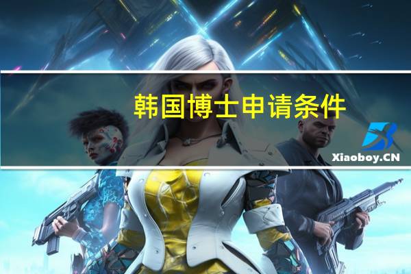 韩国博士申请条件