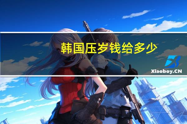 韩国压岁钱给多少