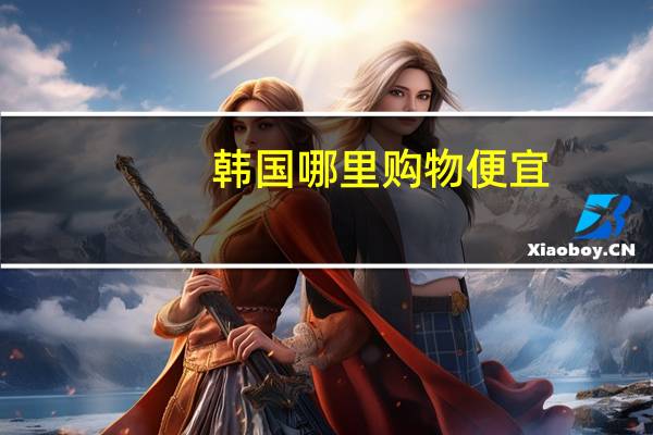 韩国哪里购物便宜