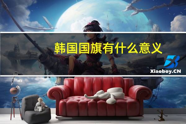 韩国国旗有什么意义