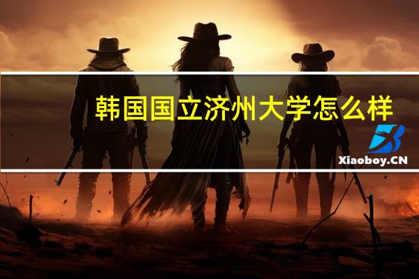 韩国国立济州大学怎么样