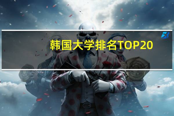 韩国大学排名TOP20