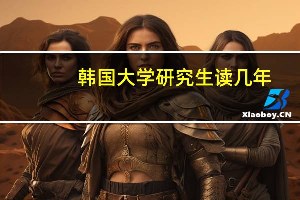 韩国大学研究生读几年