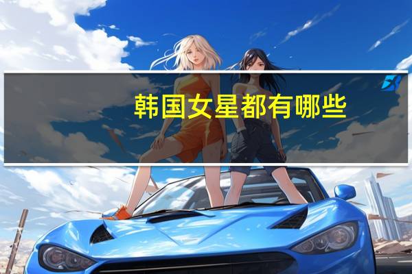 韩国女星都有哪些