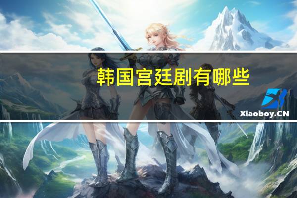 韩国宫廷剧有哪些