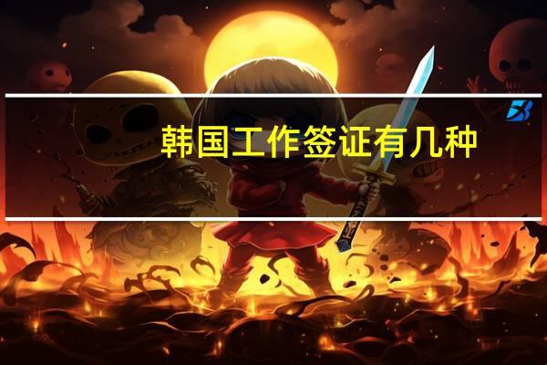韩国工作签证有几种