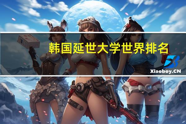 韩国延世大学世界排名