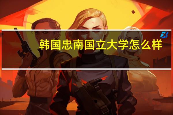 韩国忠南国立大学怎么样