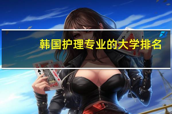 韩国护理专业的大学排名