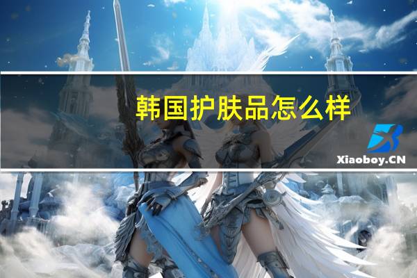 韩国护肤品怎么样