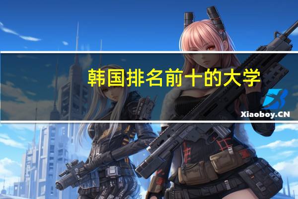 韩国排名前十的大学