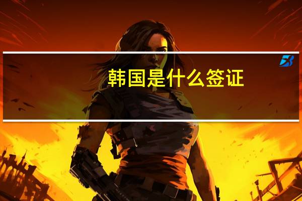 韩国是什么签证