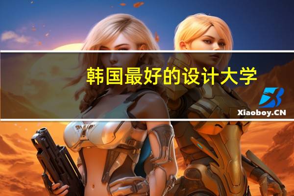 韩国最好的设计大学