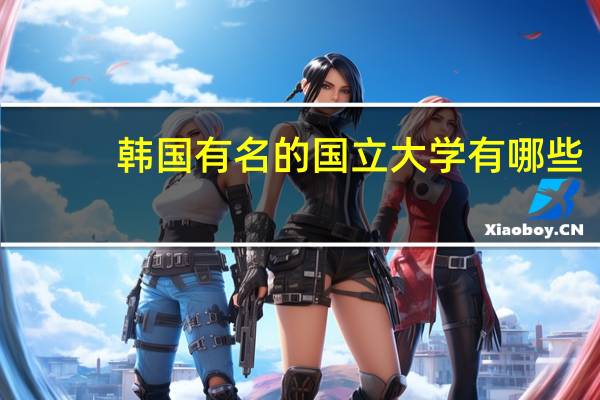 韩国有名的国立大学有哪些