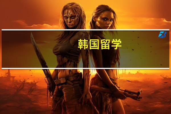 韩国留学,艺术院校有哪些