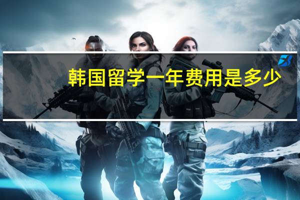 韩国留学一年费用是多少