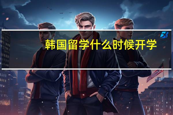 韩国留学什么时候开学