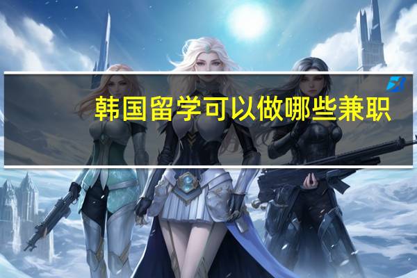 韩国留学可以做哪些兼职