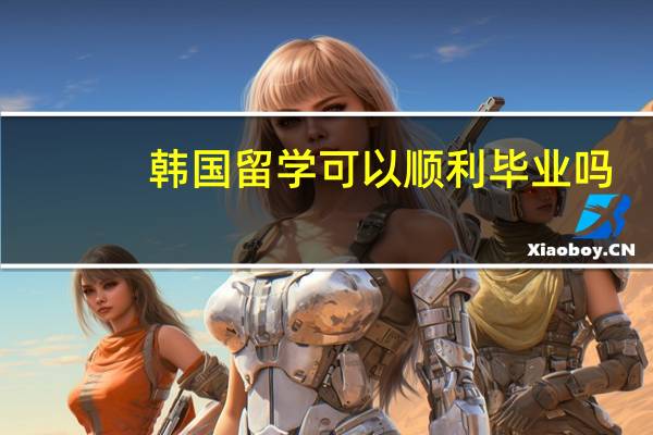 韩国留学可以顺利毕业吗