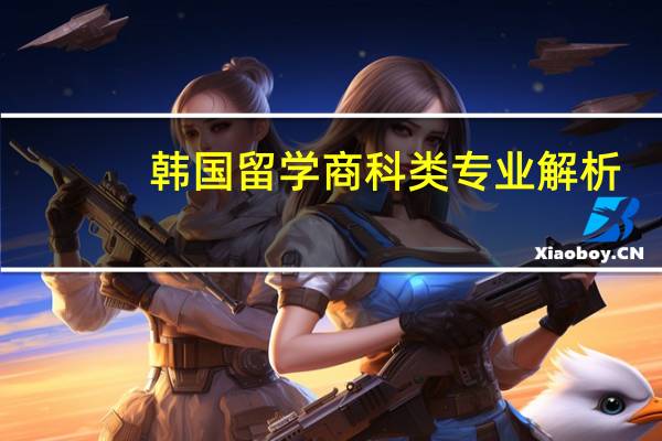 韩国留学商科类专业解析