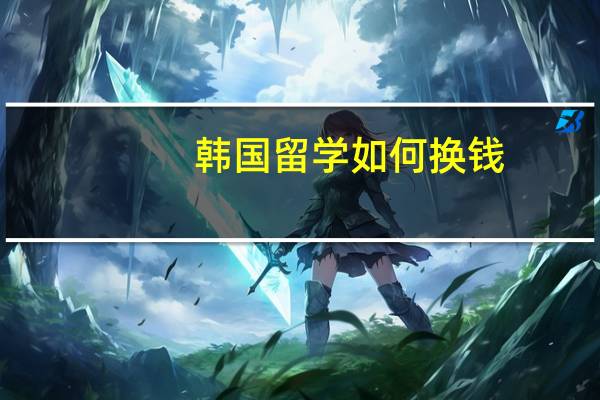 韩国留学如何换钱