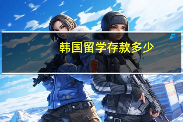 韩国留学存款多少