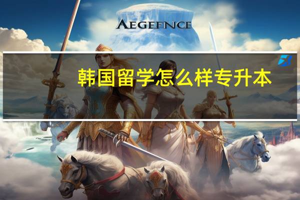韩国留学怎么样专升本