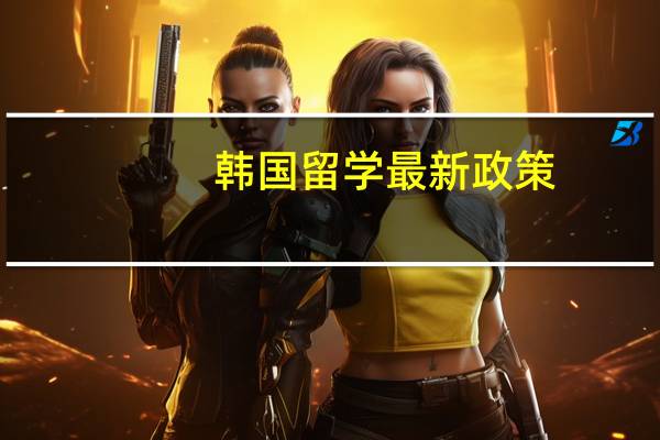 韩国留学最新政策