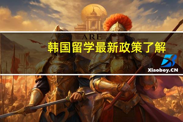 韩国留学最新政策了解