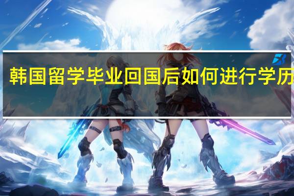 韩国留学毕业回国后如何进行学历认证