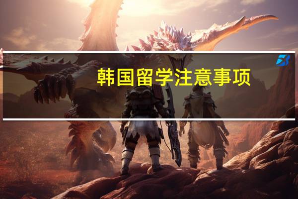 韩国留学注意事项