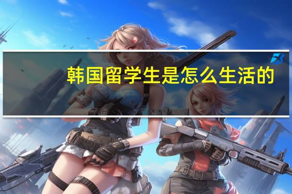 韩国留学生是怎么生活的