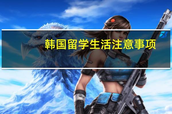 韩国留学生活注意事项