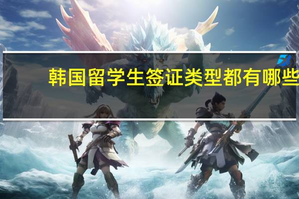 韩国留学生签证类型都有哪些