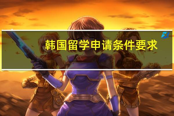 韩国留学申请条件要求