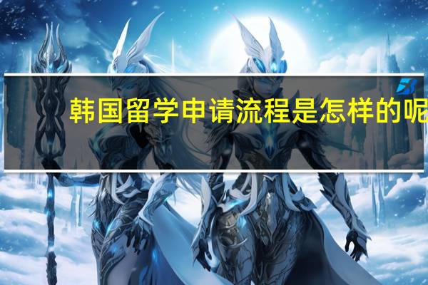 韩国留学申请流程是怎样的呢
