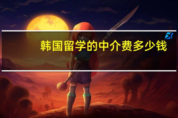 韩国留学的中介费多少钱